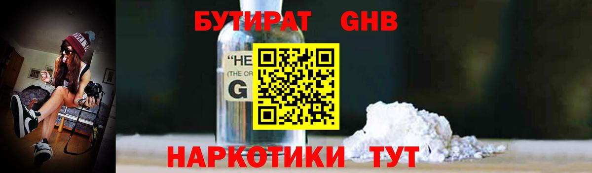 БУТИРАТ жидкий экстази Волжск