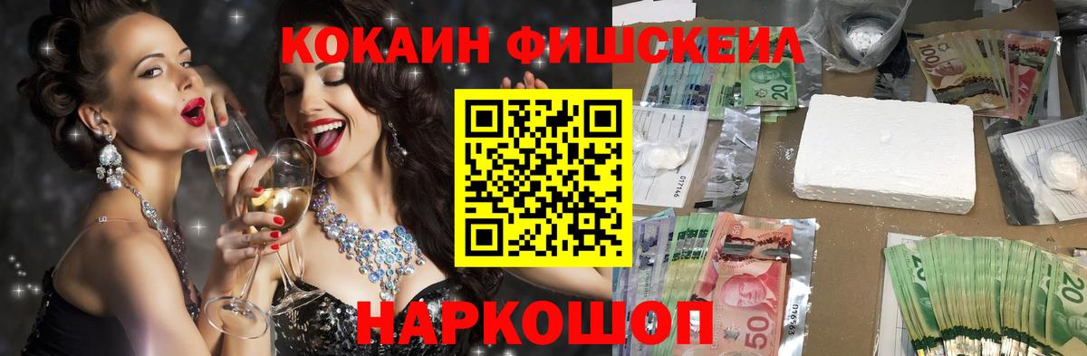 КОКАИН Fish Scale Волжск