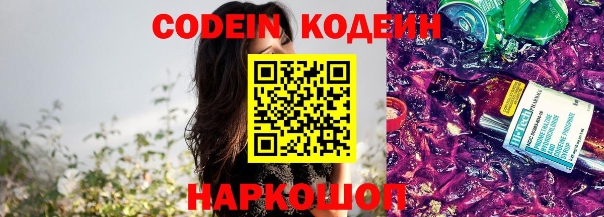 Codein Purple Drank  купить наркотик  Волжск 