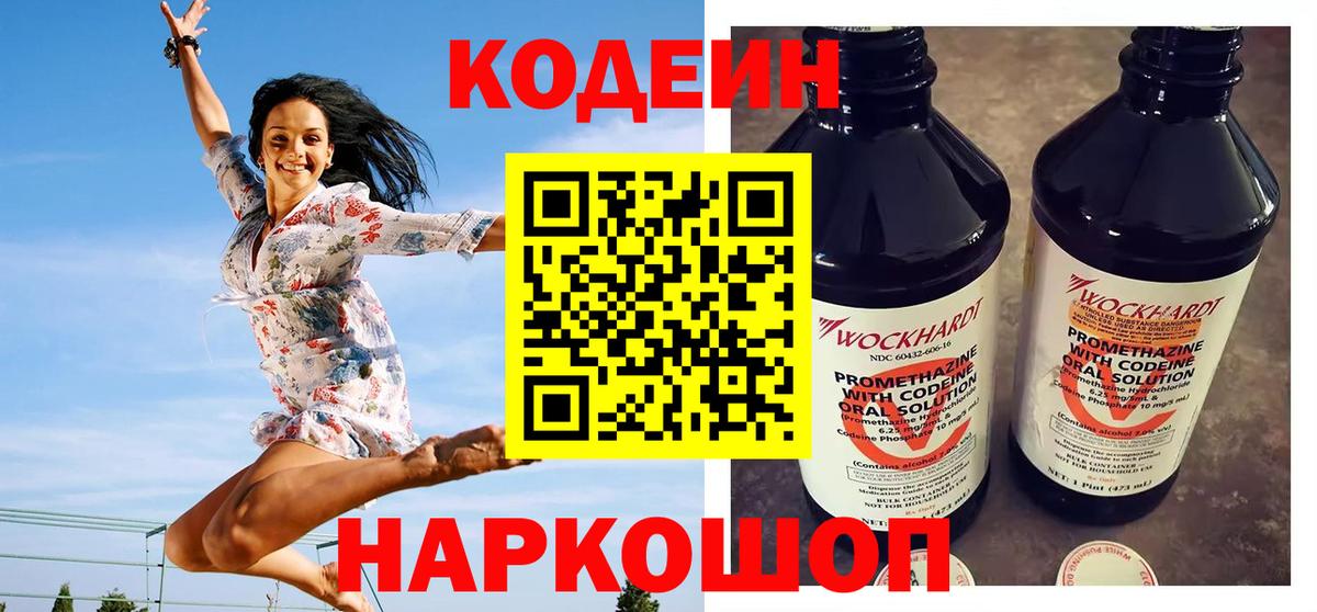 Кодеиновый сироп Lean Purple Drank  Вход с VPN  Кодеин напиток Lean (лин)  Волжск 